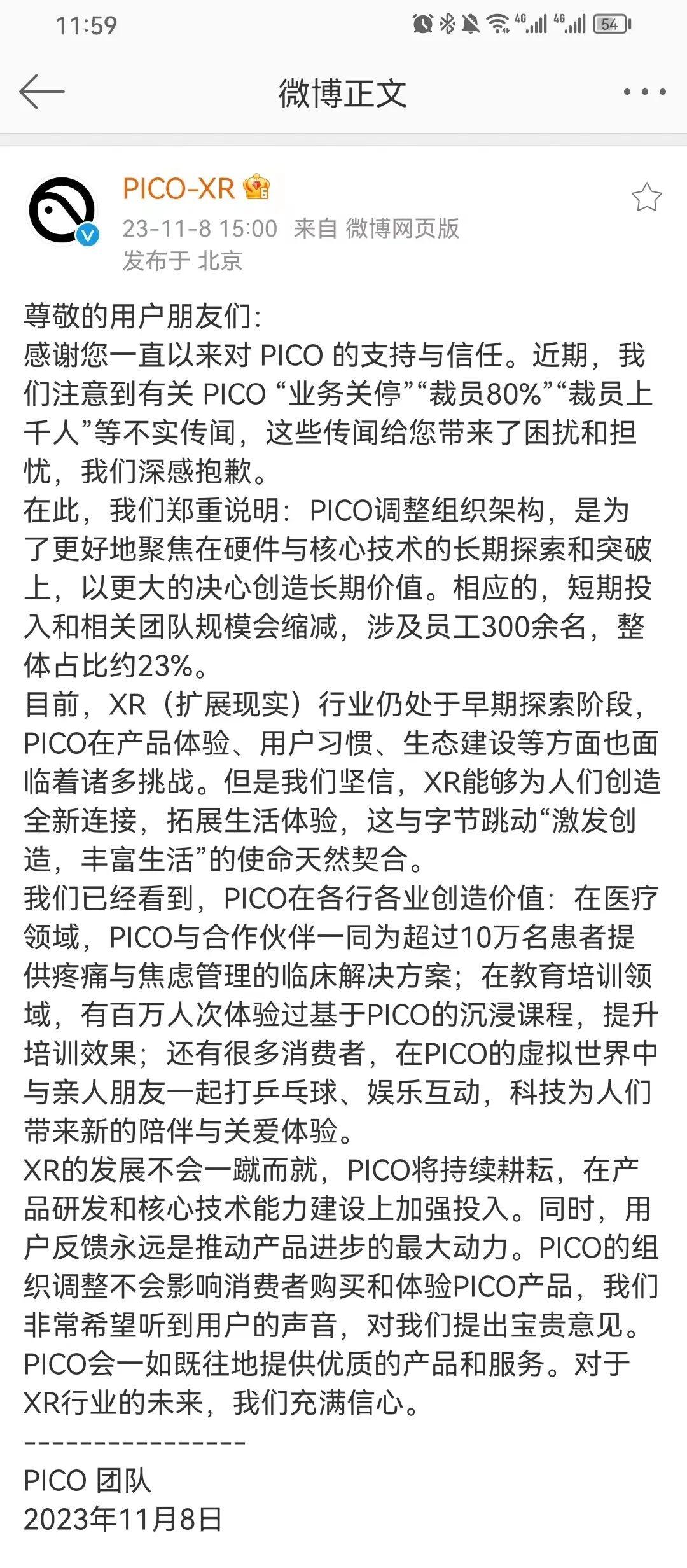 PICO官方回复：PICO调整组织架构，是为了更好地聚焦在硬件与核心技术的长期探索和突破上