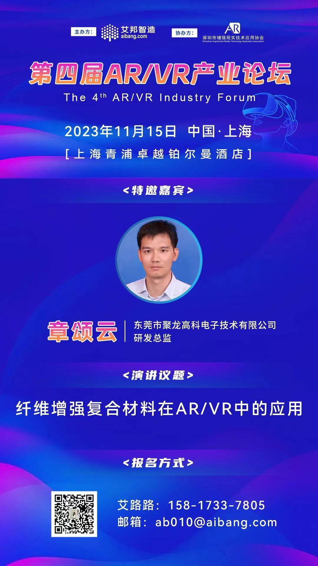 第四届AR/VR产业论坛嘉宾阵容及最新参会名单，11月15日上海相聚