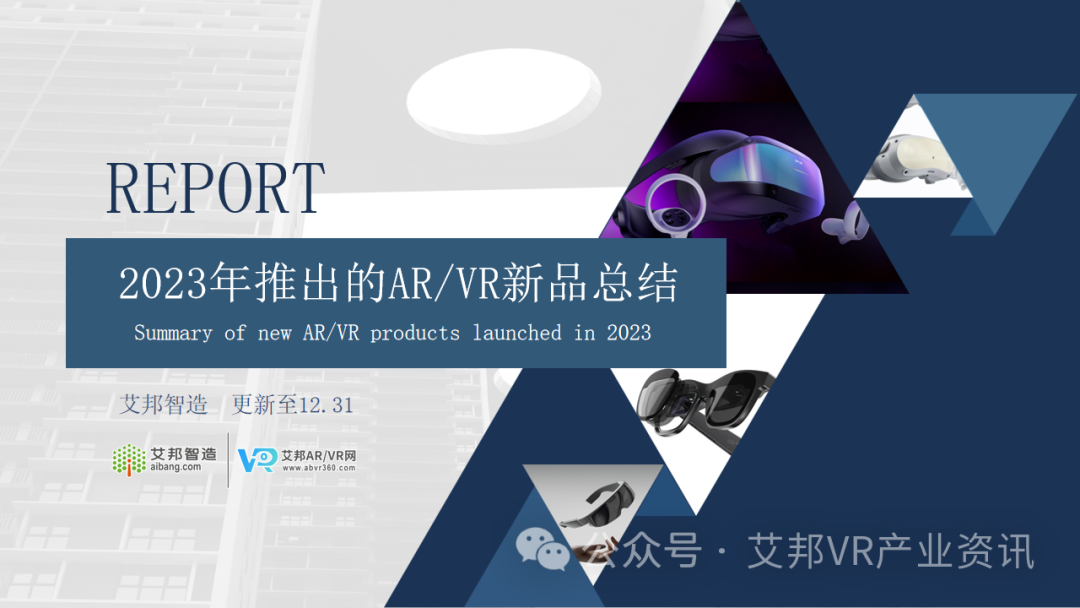 年度总结 | 2023年AR/VR行业新品汇总