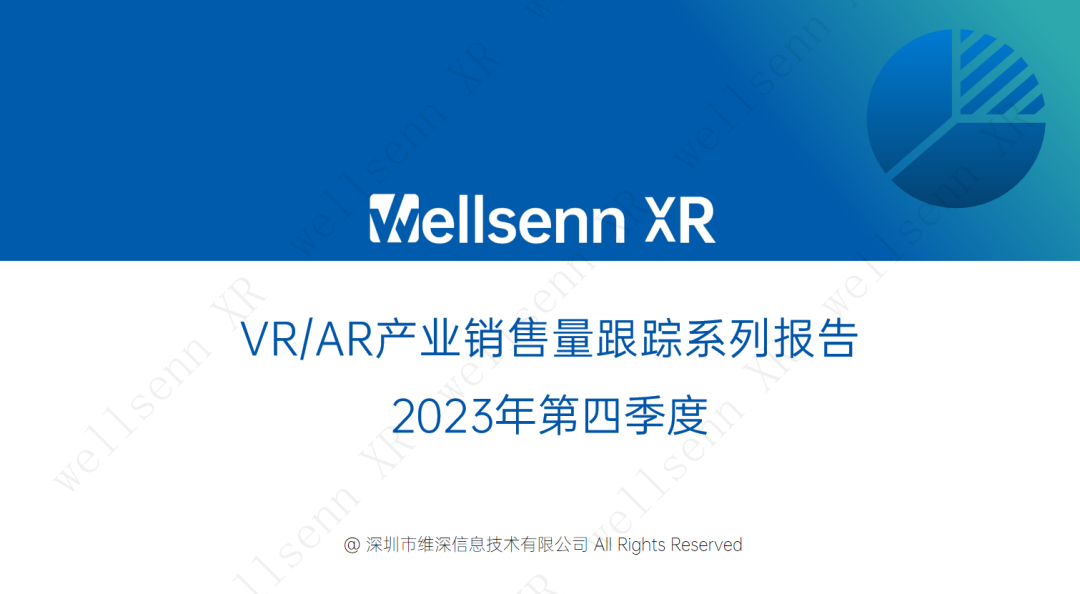 VR/AR产业2023年第四季度销量跟踪报告