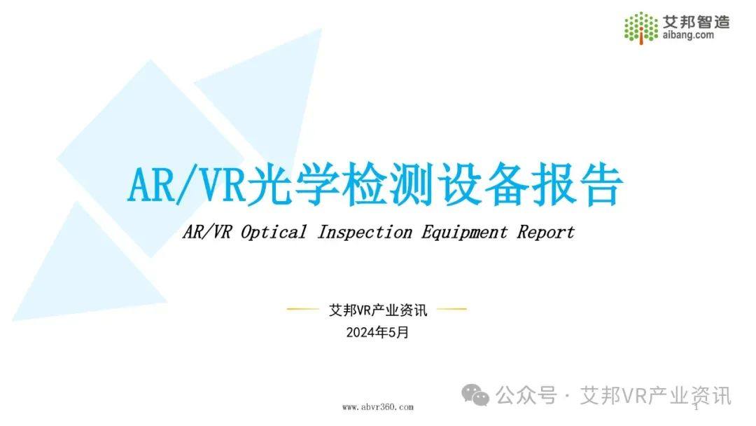 2024年AR/VR光学检测设备报告.pdf