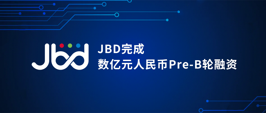 JBD完成数亿元人民币Pre-B轮融资，加速MicroLED微显示技术革新