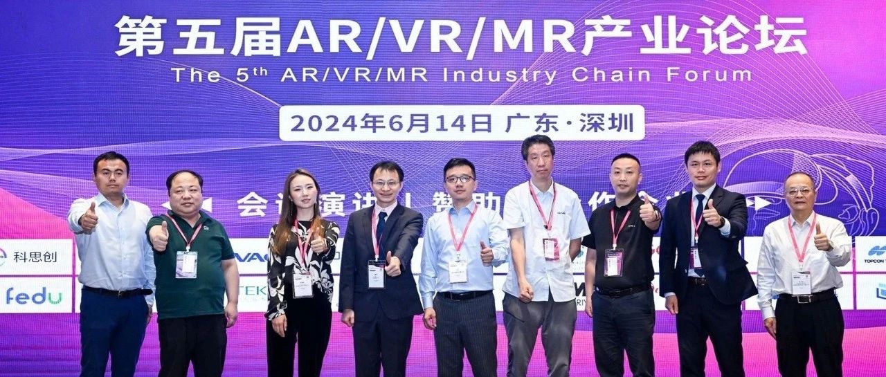 热烈庆祝第五届AR/VR/MR产业论坛圆满结束
