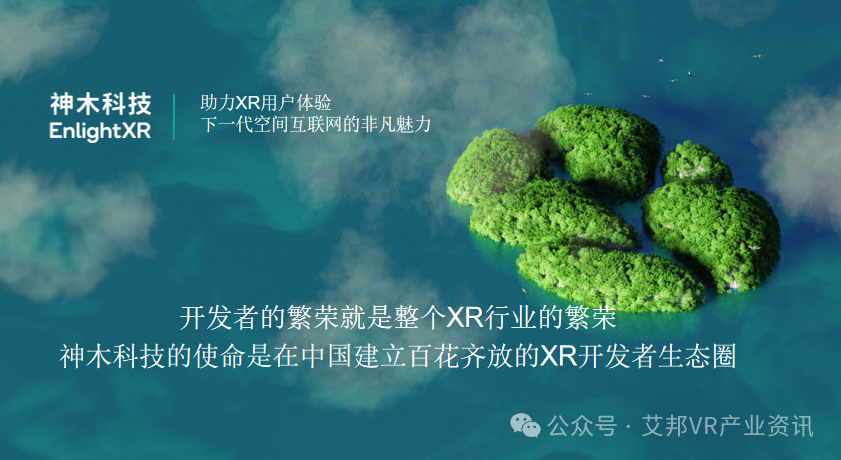神木科技：助力XR应用发展，共建中国XR生态繁荣