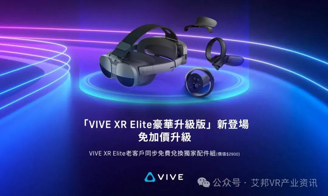 HTC 推出 VIVE XR Elite 升级版