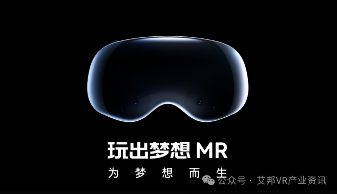 玩出梦想发布MR头显，配备单眼4K和最新XR芯片