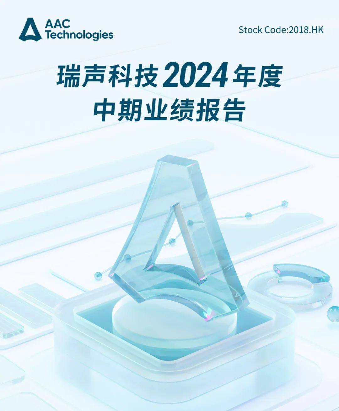 一图读懂 | 瑞声科技2024年中期业绩