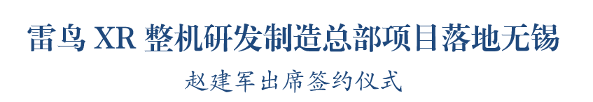 雷鸟XR整机研发制造总部项目落地无锡