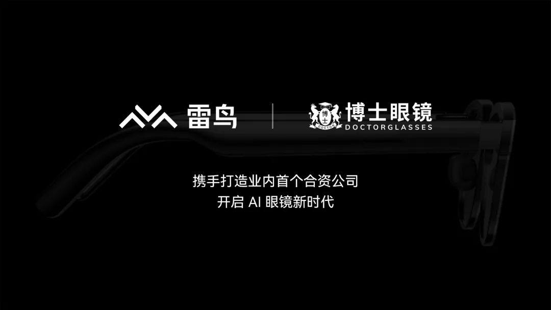 雷鸟创新与博士眼镜成立合资公司，开启 AI 眼镜行业的“合资模式”