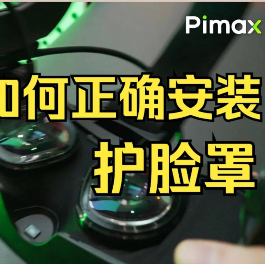 美国知名网站 iFixit释放重磅消息：Pimax小派引领可修复VR设备的未来趋势