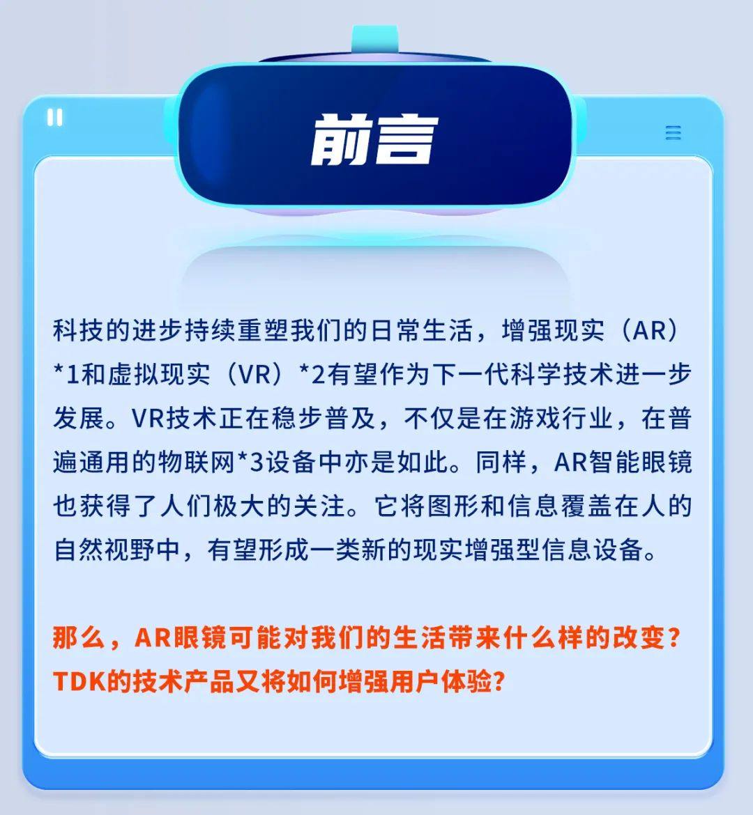 探索TDK增强现实技术，预见AR眼镜新纪元