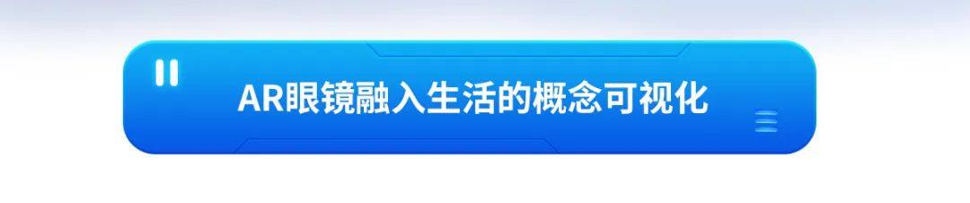 探索TDK增强现实技术，预见AR眼镜新纪元