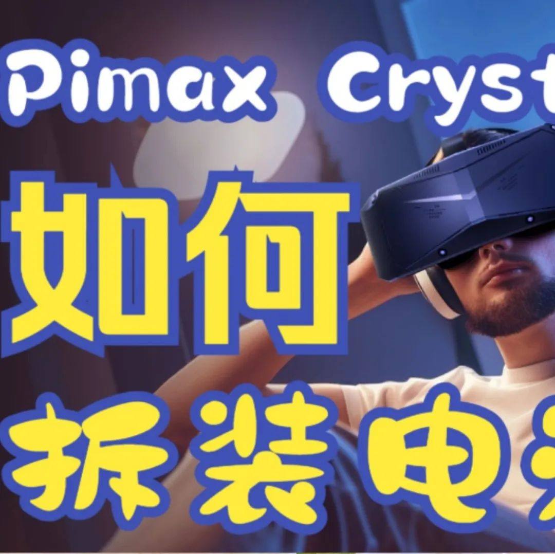 美国知名网站 iFixit释放重磅消息：Pimax小派引领可修复VR设备的未来趋势