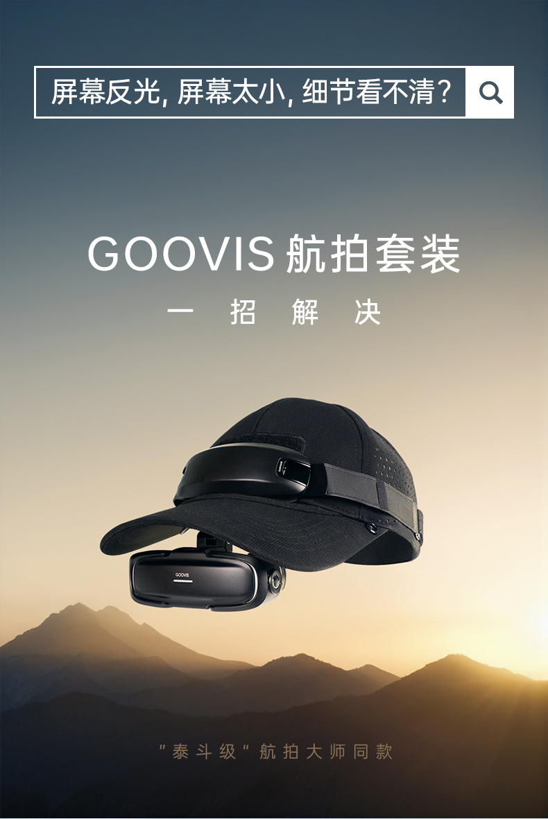 【深度定制】GOOVIS Art 航拍头显，助力大师级航拍影像