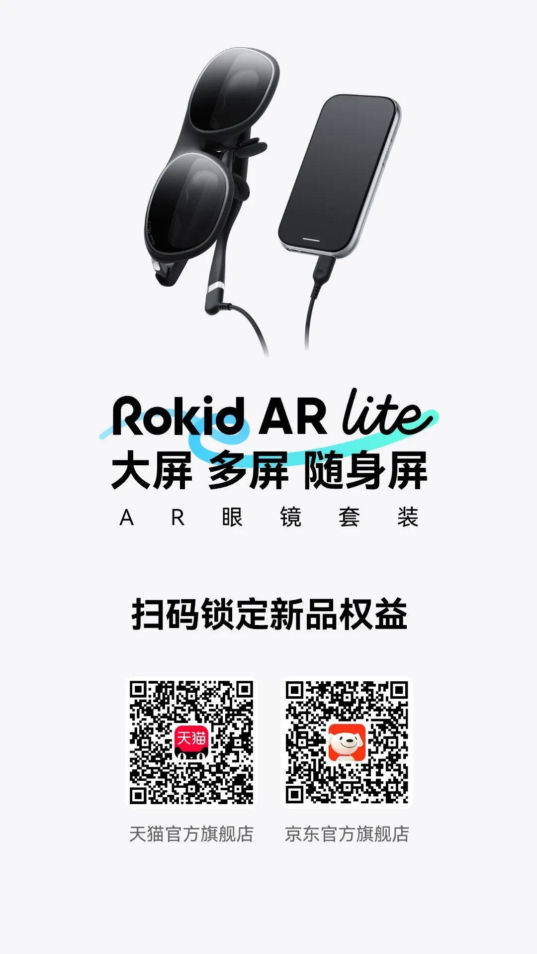 Rokid AR Lite 新品亮点升级，更适合你的AR眼镜