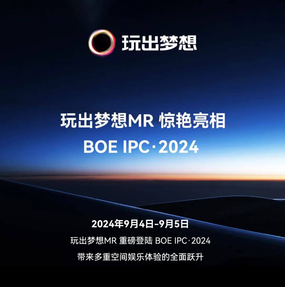 玩出梦想MR惊艳亮相BOE IPC·2024