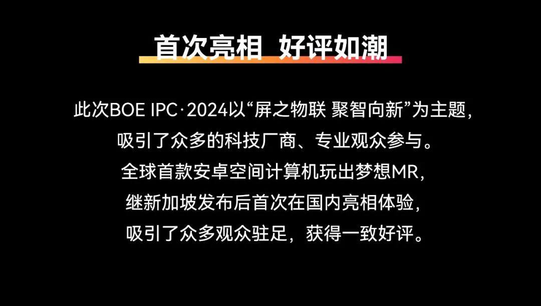 玩出梦想MR惊艳亮相BOE IPC·2024