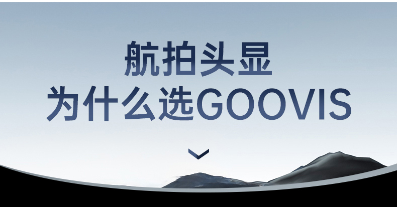 【深度定制】GOOVIS Art 航拍头显，助力大师级航拍影像