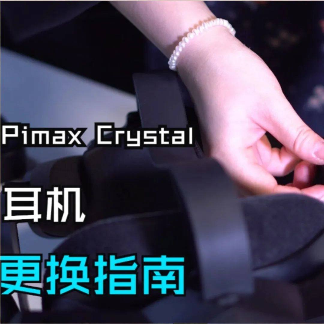 美国知名网站 iFixit释放重磅消息：Pimax小派引领可修复VR设备的未来趋势