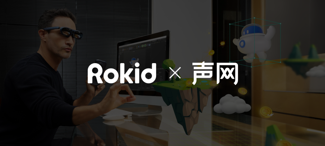 Rokid携手声网，共同开启「AR+RTE」新篇章