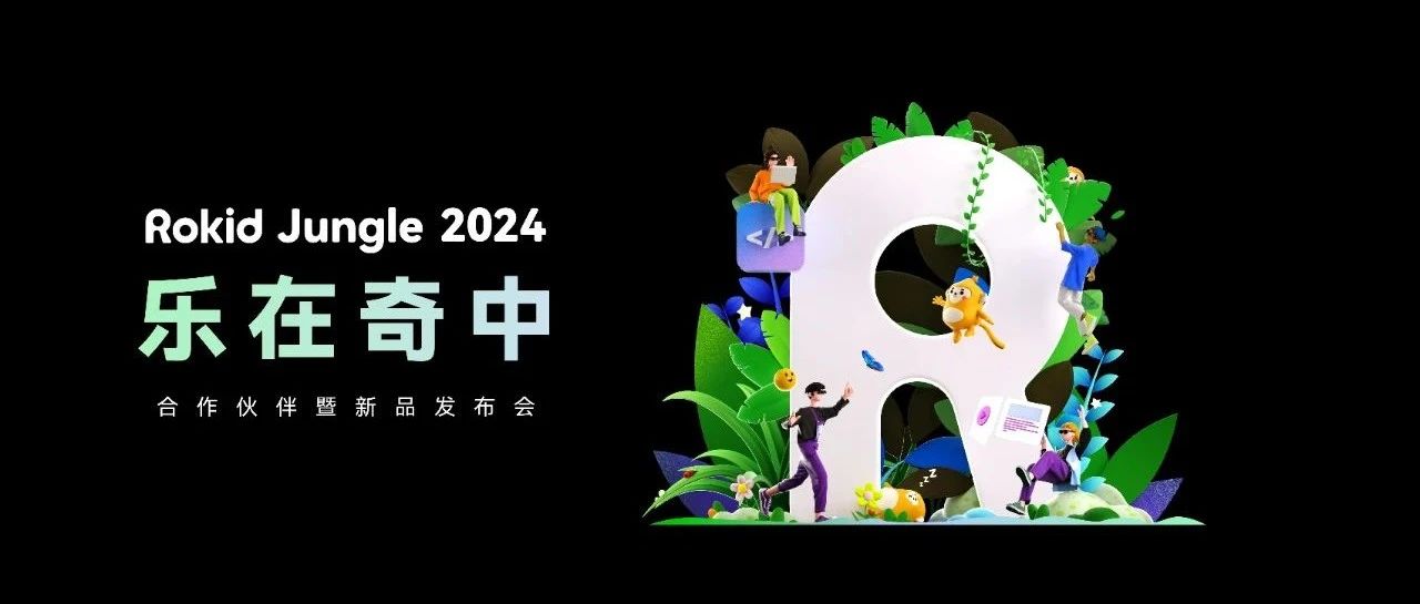 Rokid Jungle 2024 合作伙伴暨新品发布会来了！