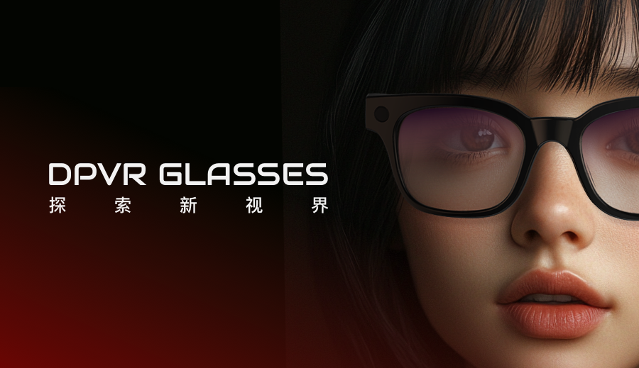 DPVR Glasses将接入DeepSeek