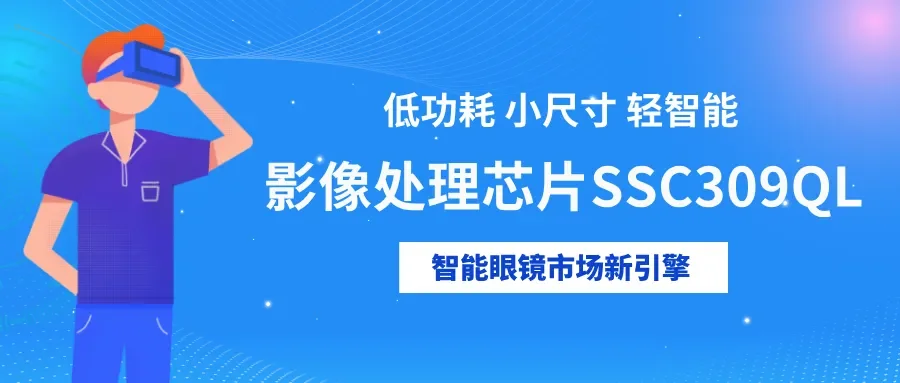 字节AI 智能眼镜或采用恒玄 2800+研极微ISP的芯片方案