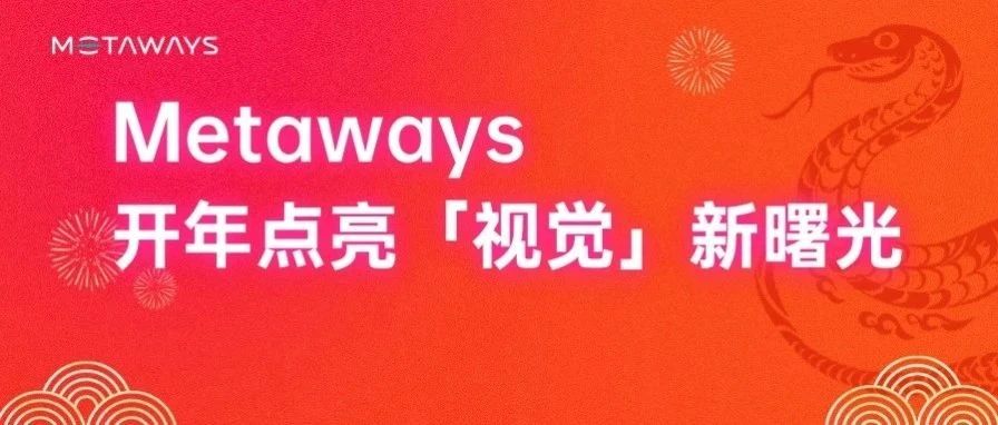 Metaways 完成 A 轮近 5 亿元融资，开年点亮「视觉」新曙光