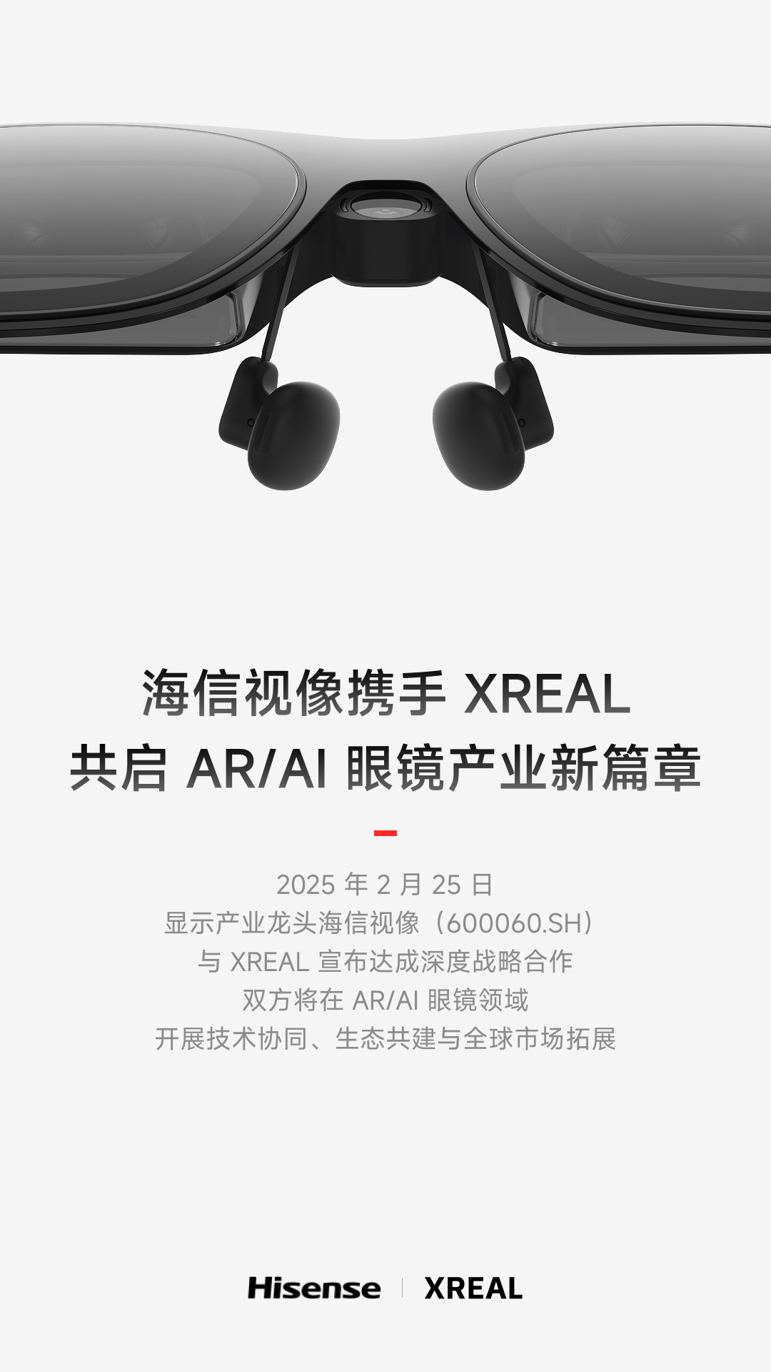 海信视像与XREAL达成战略合作