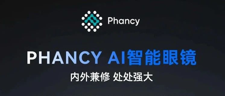 范式集团发布AI智能眼镜解决方案