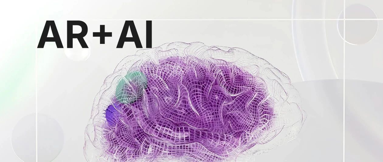 AR+AI：从工具到“第二大脑”的进化