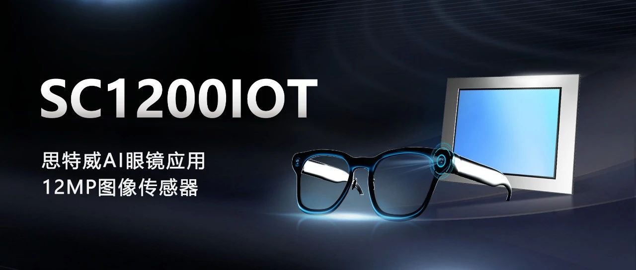 思特威推出1200万像素AI眼镜应用CMOS图像传感器