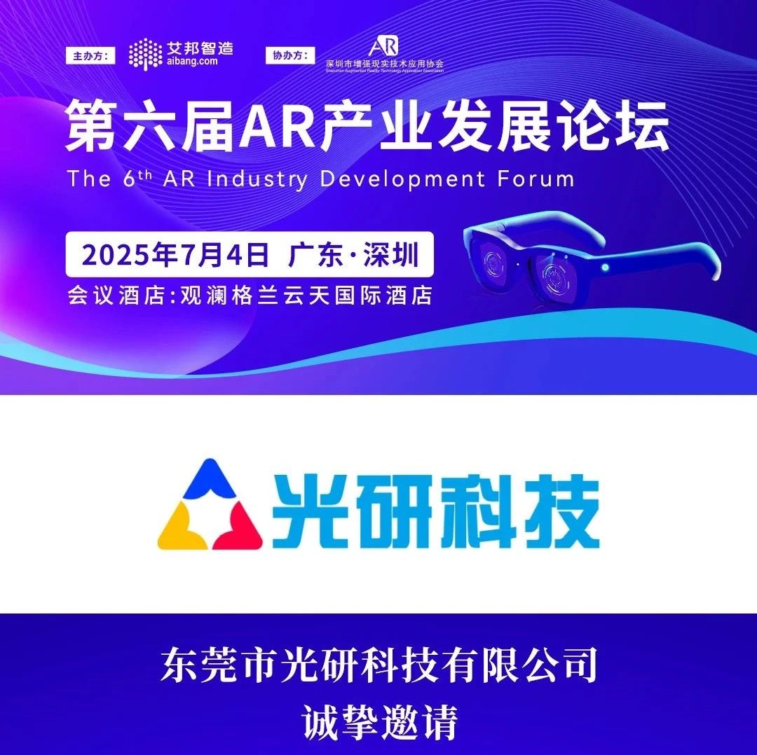 光研科技携AR光学测量仪亮相AR产业发展论坛