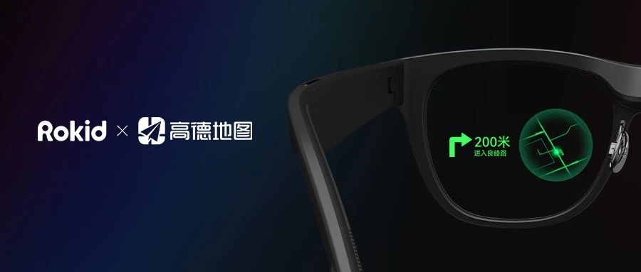 高德地图发布智能眼镜解决方案，Rokid成为首要合作伙伴