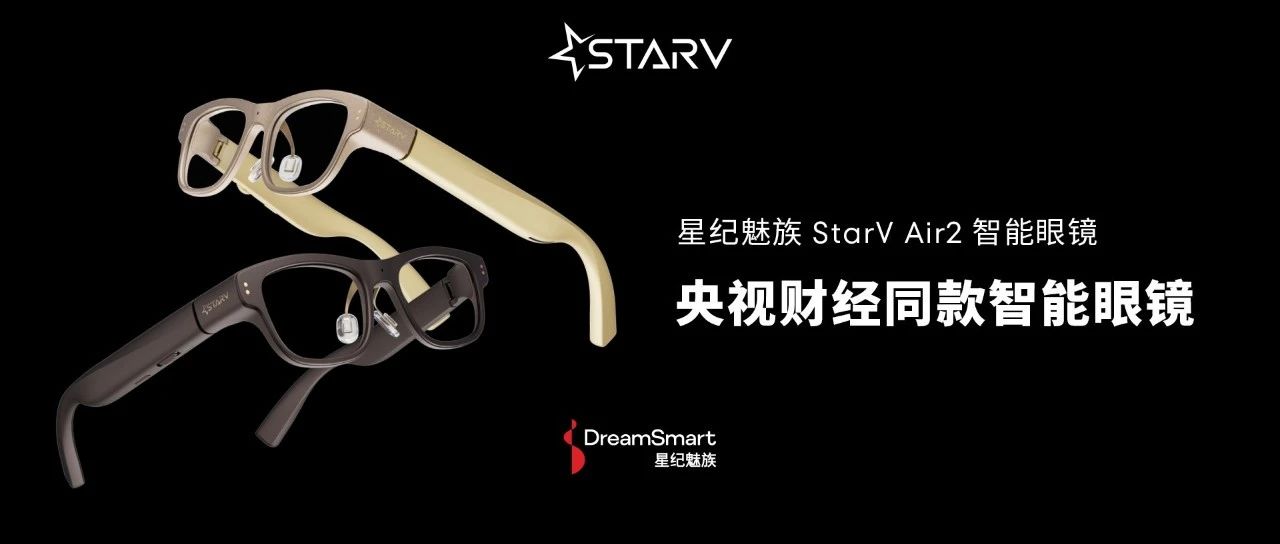 央妈力推！星纪魅族智能眼镜领航未来穿戴潮流