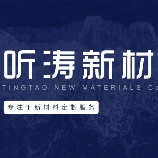 听涛新材料：眼镜轻量化塑胶产品组合