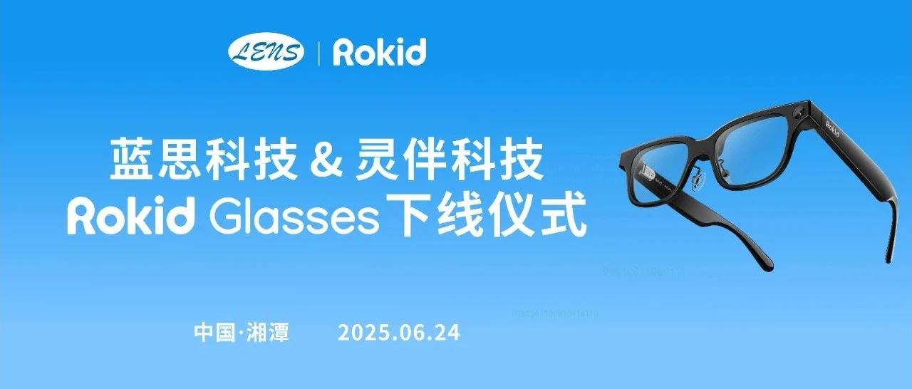 全球首台Rokid Glasses下线，蓝思科技携手Rokid打开全球消费电子产业新篇章
