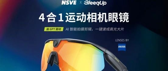 致敬未知BleeqUp AI运动眼镜月底海外发售