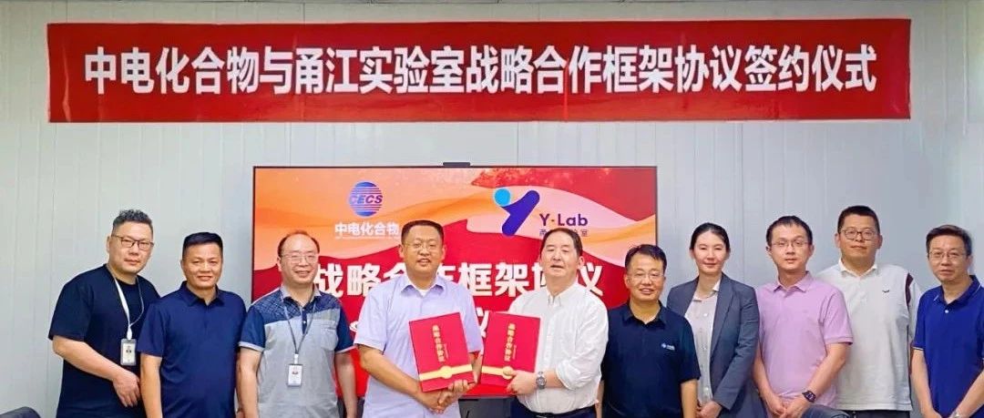 中电化合物与甬江实验室签署战略合作框架协议