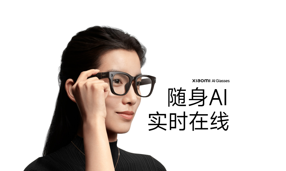 小米 AI 眼镜：以技术突破重构智能交互