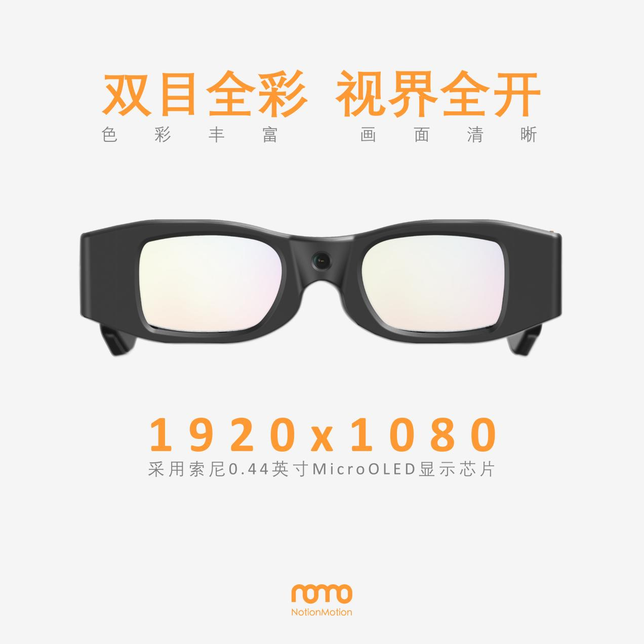 一方商业科技NOMO-1 AR眼镜发布，双目全彩显示