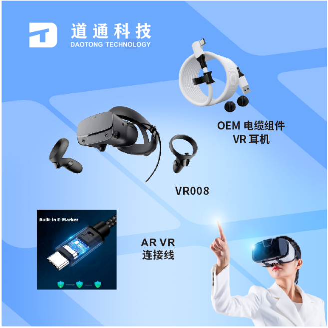 道通电子将携AR眼镜数据线束等展品亮相第七届AR/AI智能眼镜/VR产业论坛暨展览会