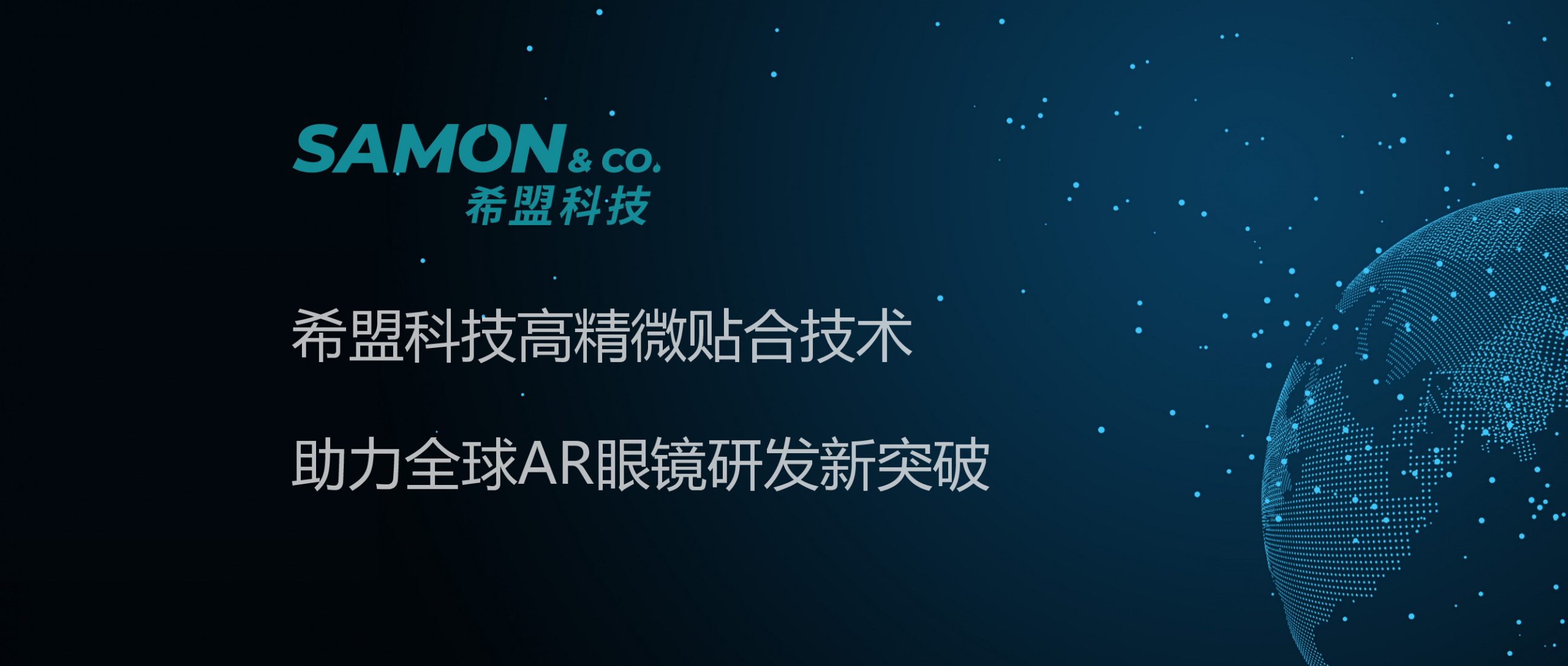 希盟科技Micro OLED ODF玻璃封装设备攻克海外技术壁垒，成功导入国内头部生产商产线
