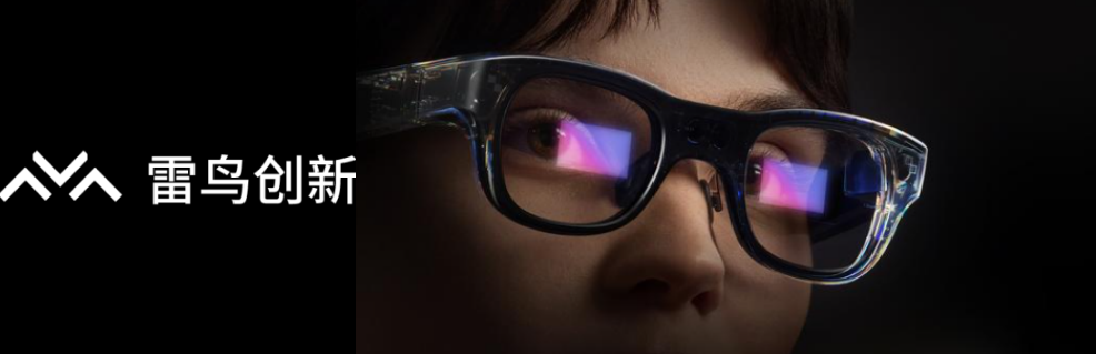 AR眼镜企业雷鸟创新已完成约10轮融资