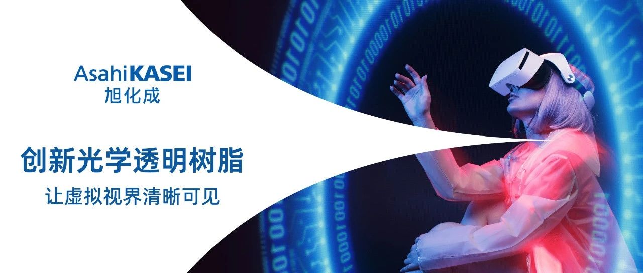 趋近于零的低双折射 用于ARVR的创新光学材料解决方案