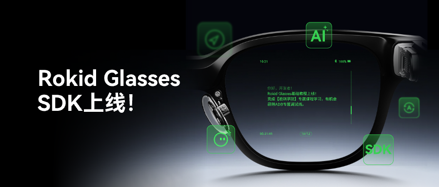 Rokid Glasses SDK正式上线开放平台