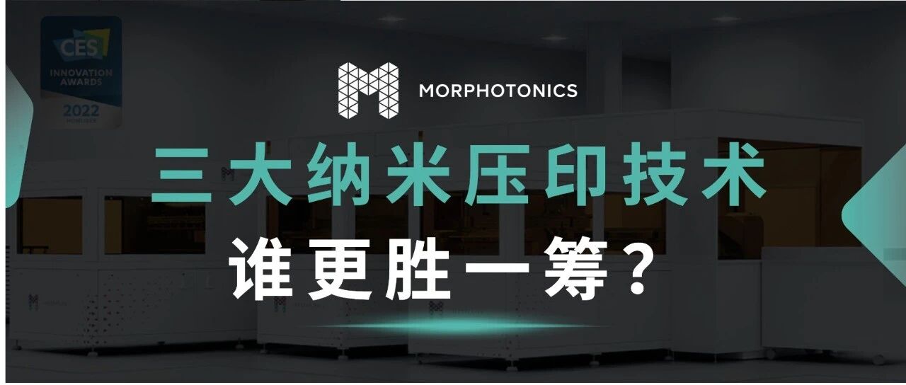 透视光博会｜AR眼镜光波导工艺路线，纳米压印仍“稳坐C位”