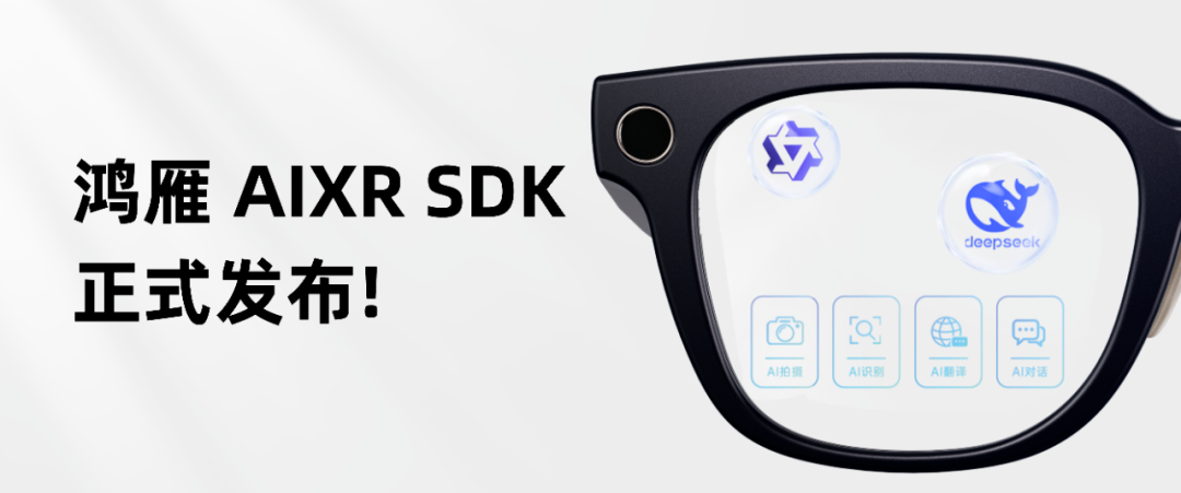微光科技发布 “鸿雁AIXR SDK ”