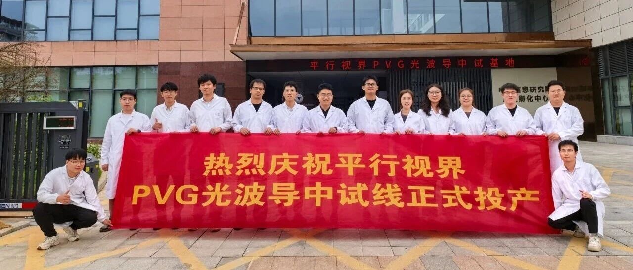 全球首条PVG光波导中试产线投产，平行视界为AR显示产业发展注入核心新动能