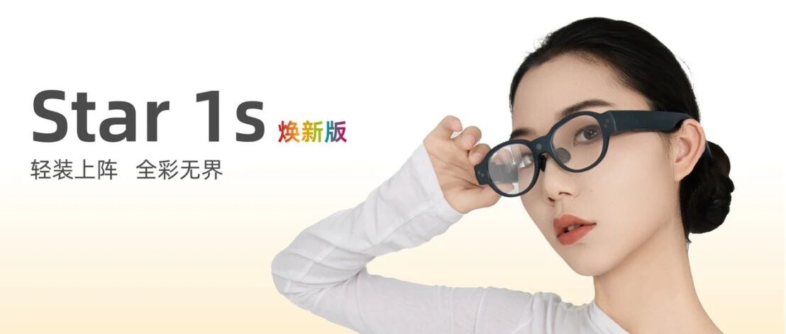全彩 AR + 全场景！这家智能眼镜发布会如何贯穿全产业与消费端场景技术筑基：破解行业痛点的底层逻辑